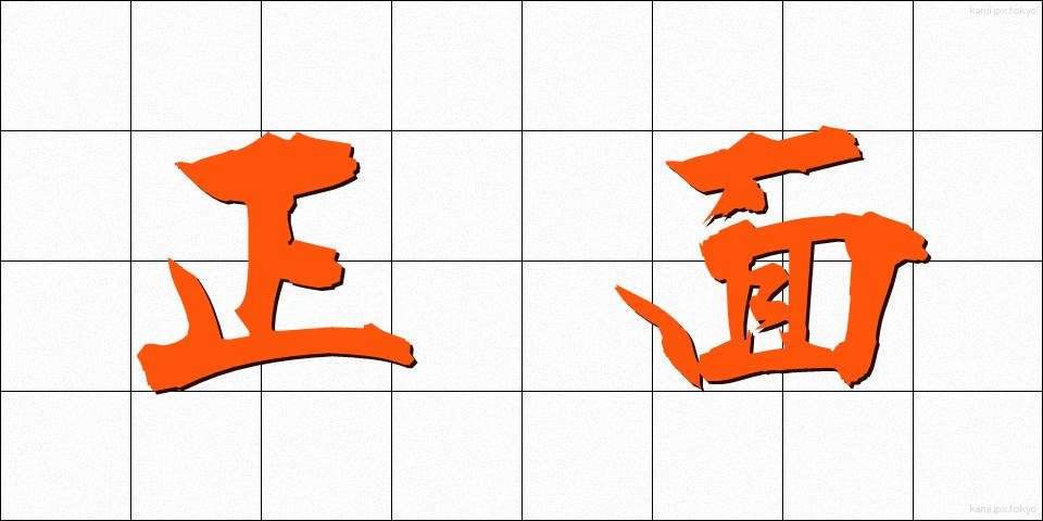 正面 (しょうめん)