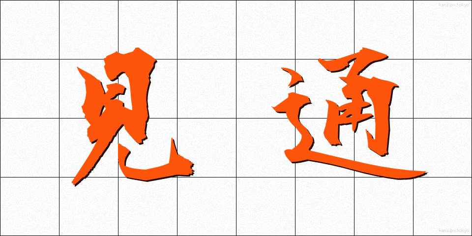 見通 (みとおし)