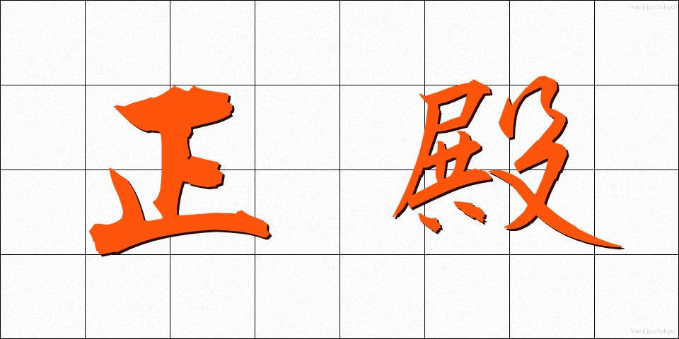 正殿 (せいでん)