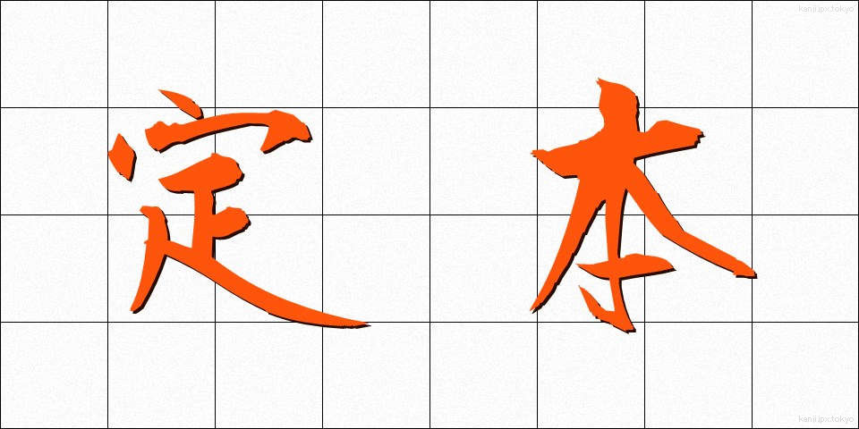 定本 (ていほん)