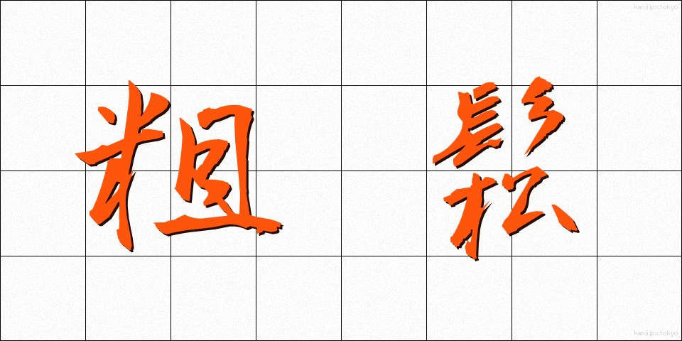 粗鬆 (そしょう)