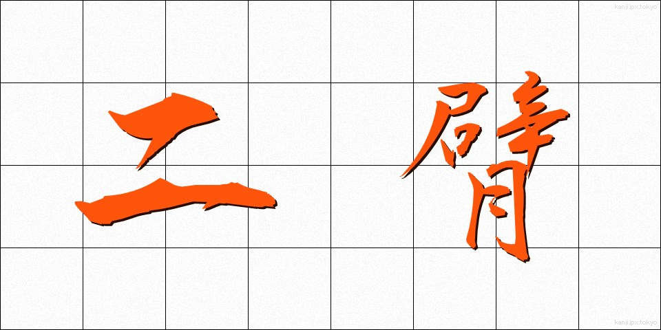 二臂 (にひ)