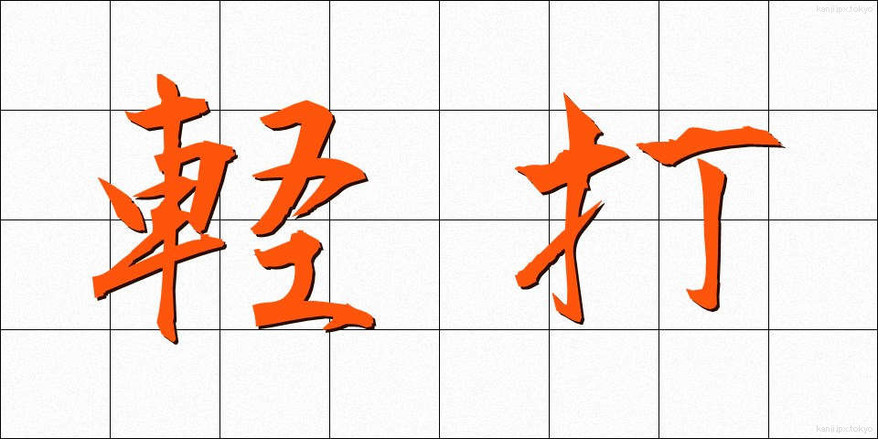 軽打 (けいだ)