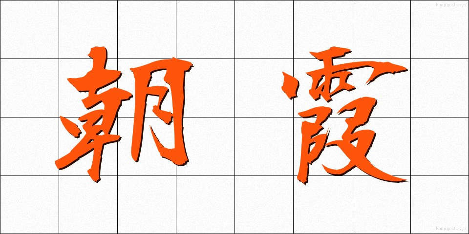 朝霞 (あさか)