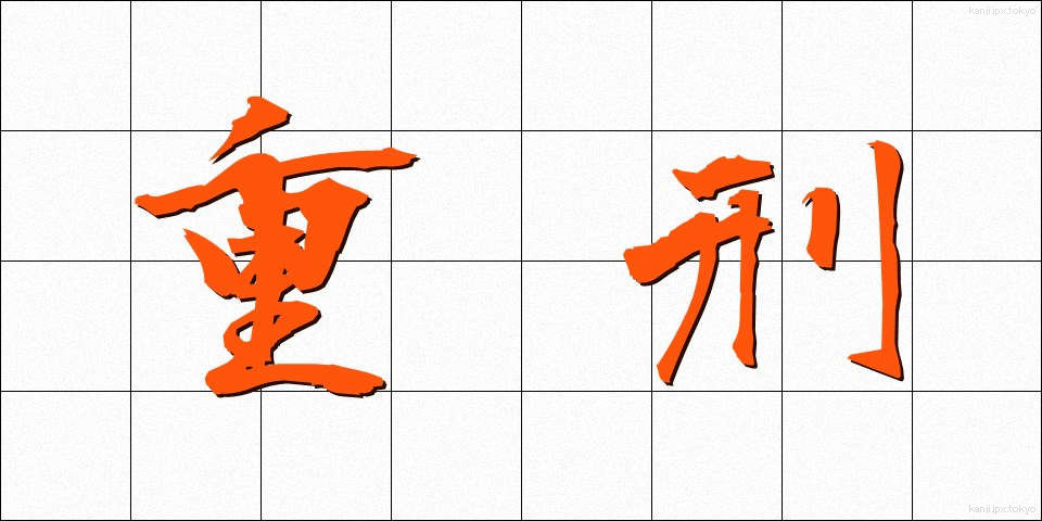 重刑 (じゅうけい)