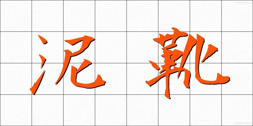 泥靴 (でいか)