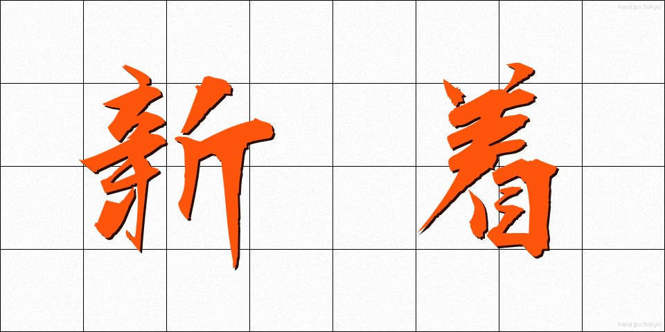 新着 (しんちゃく)
