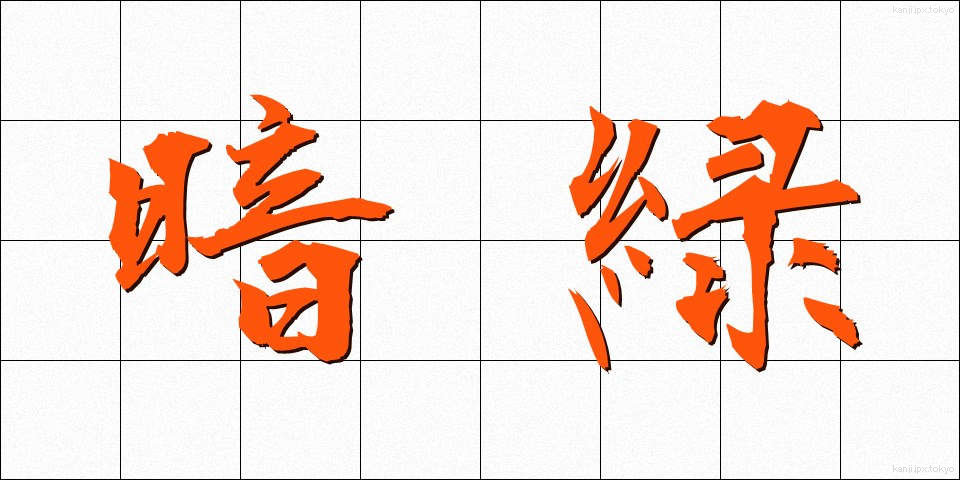 暗緑 (あんりょく)