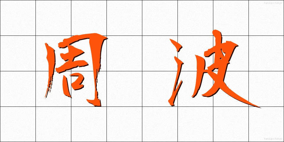 周波 (しゅうは)