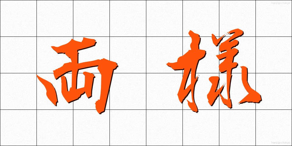 両様 (りょうよう)