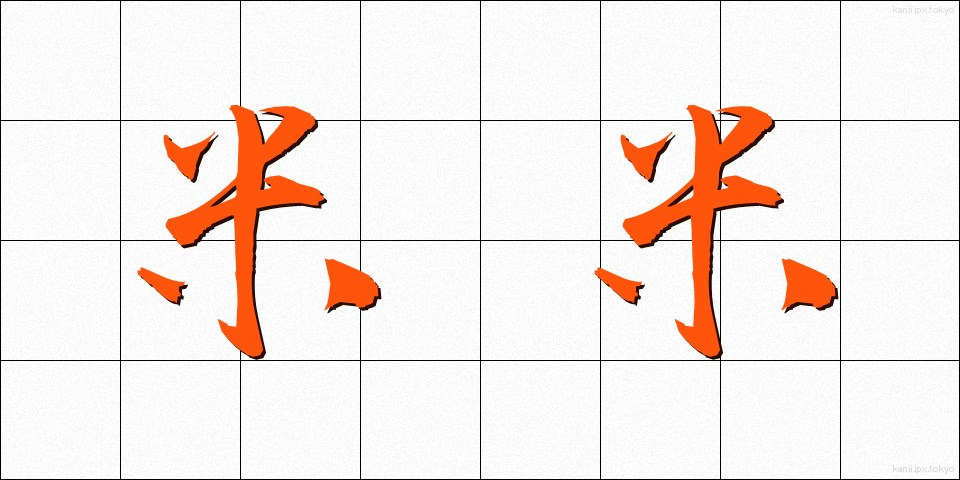 米米 (べいべい)