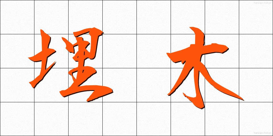 埋木 (うめき)