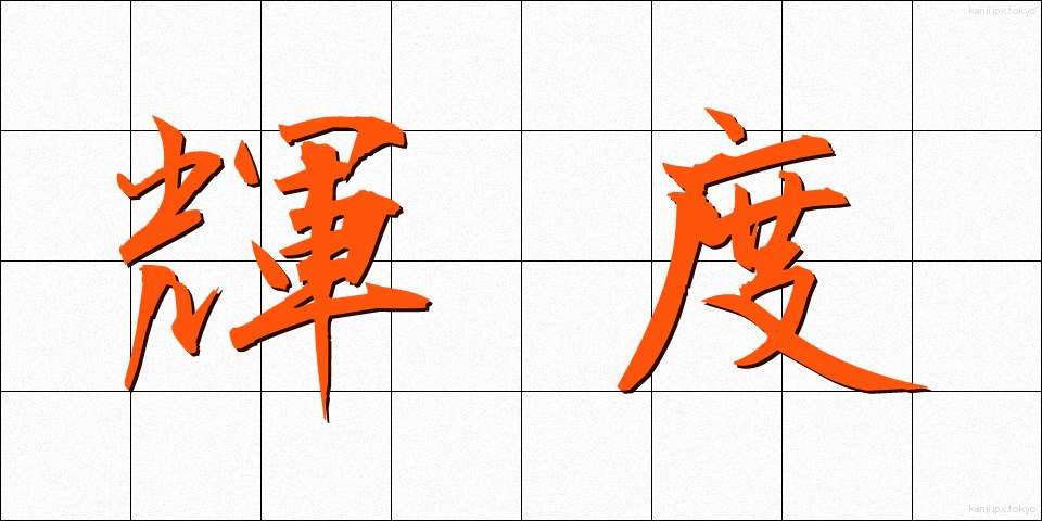 輝度 (きど)