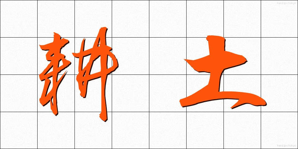 耕土 (こうど)