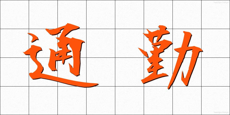 通勤 (つうきん)