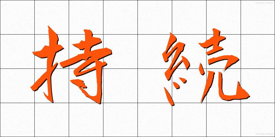 持続 (じぞく)