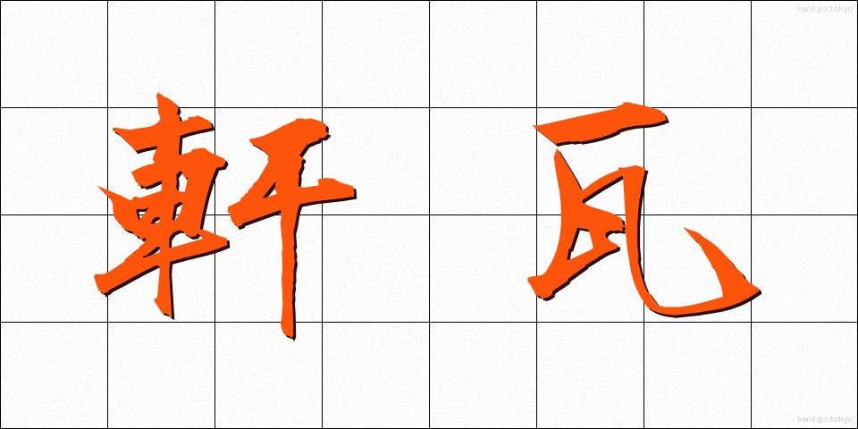 軒瓦 (のきがわら)