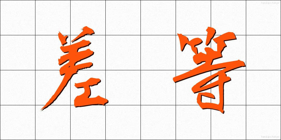 差等 (さとう)