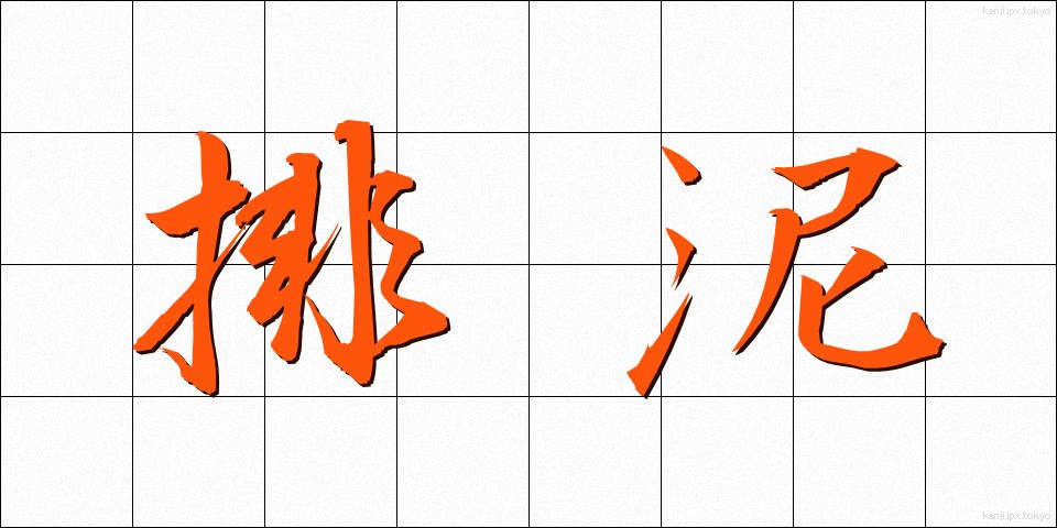 排泥 (はいでい)