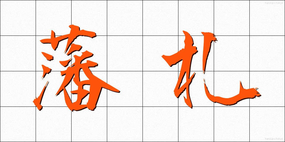 藩札 (はんさつ)