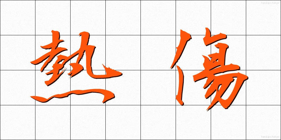 熱傷 (ねっしょう)