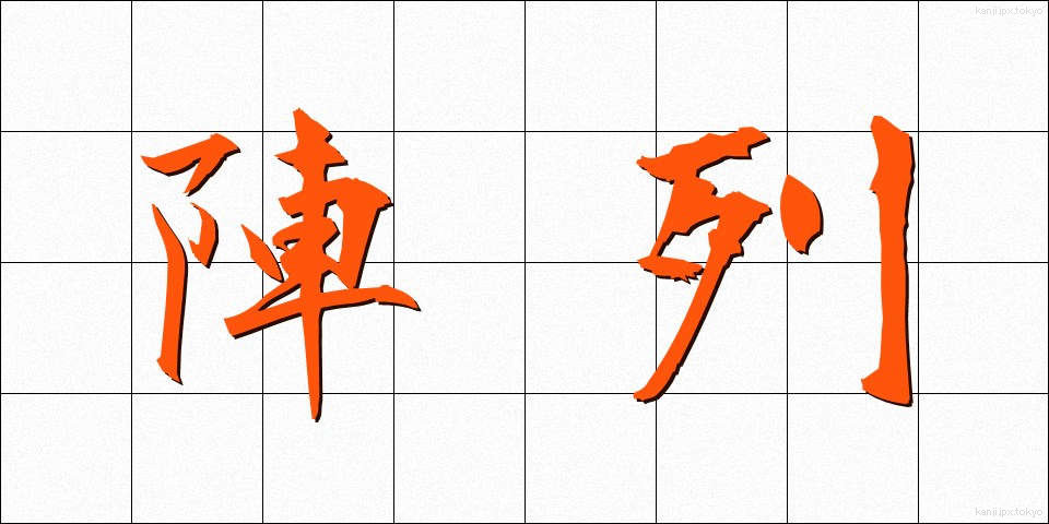 陣列 (じんれつ)