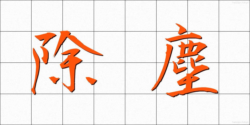 除塵 (じょじん)