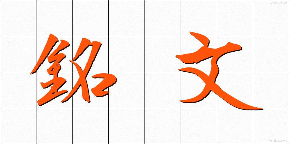 銘文 (めいぶん)