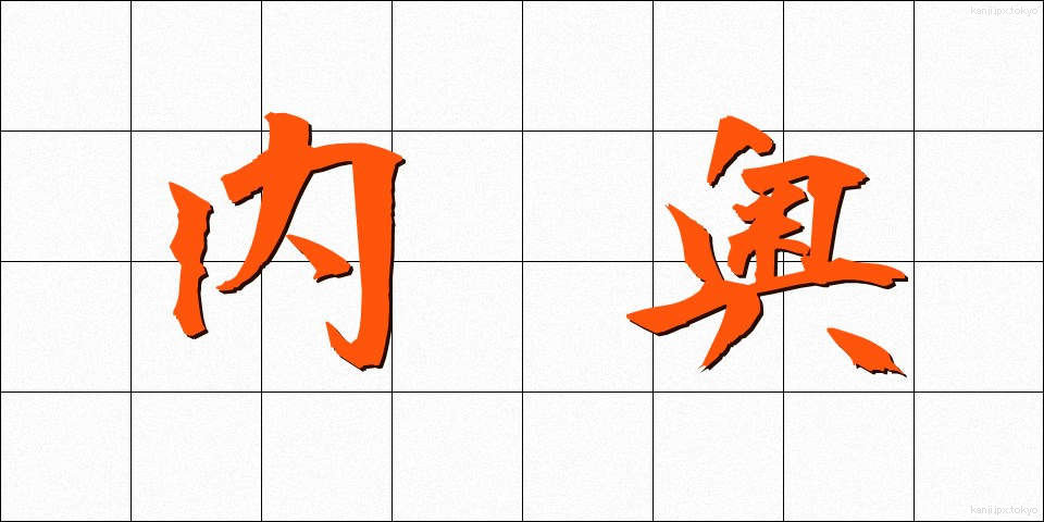 内奥 (ないおう)