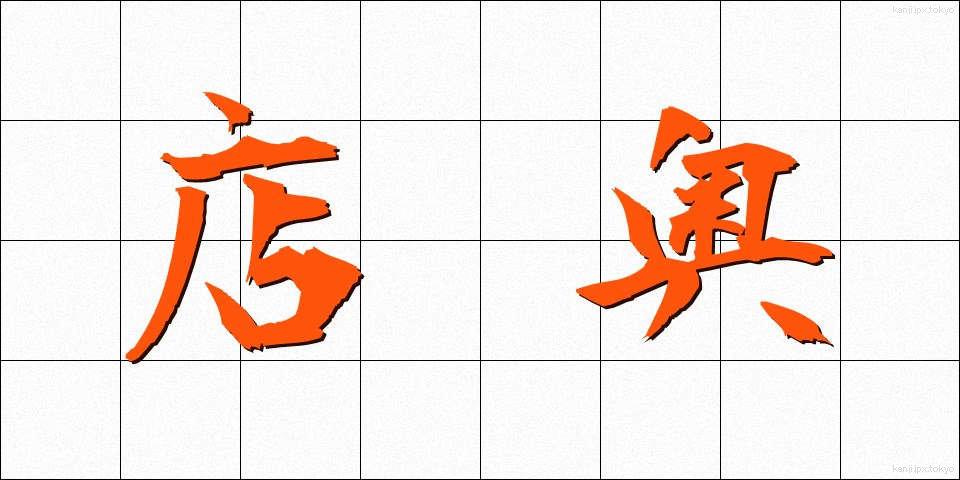 店奥 (みせおく)