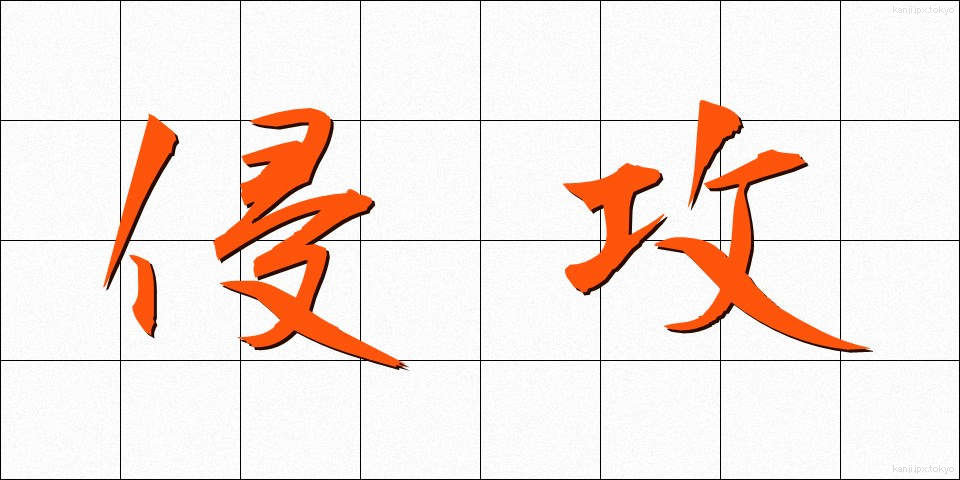 侵攻 (しんこう)