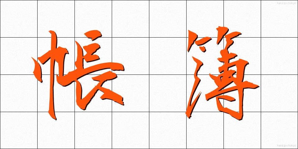 帳簿 (ちょうぼ)