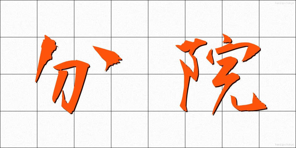 分院 (ぶんいん)