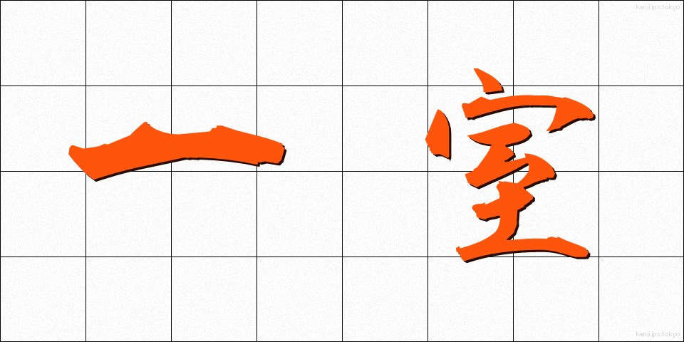 一室 (いっしつ)