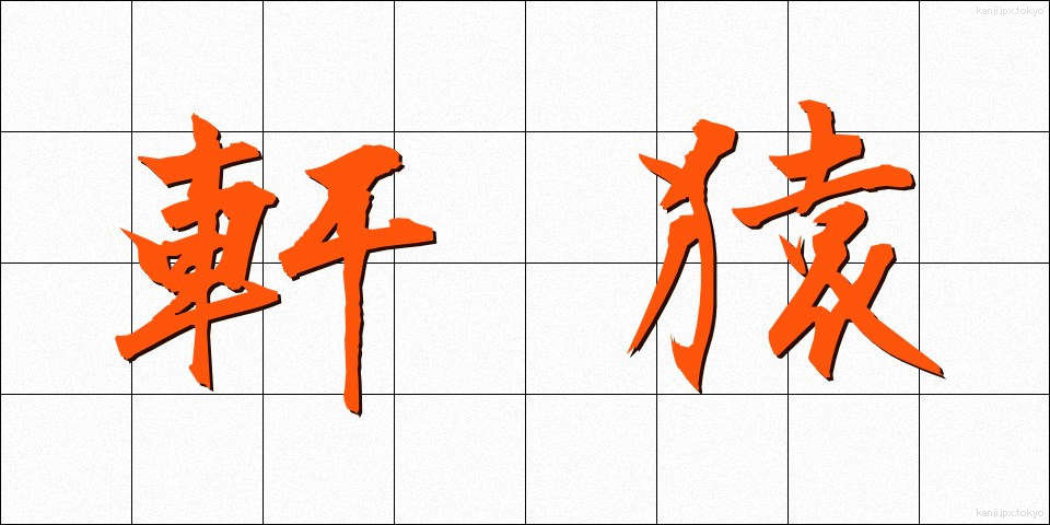 軒猿 (のきざる)