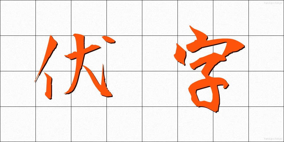 伏字 (ふせじ)