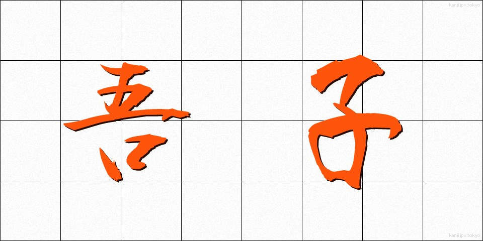 吾子 (あこ)