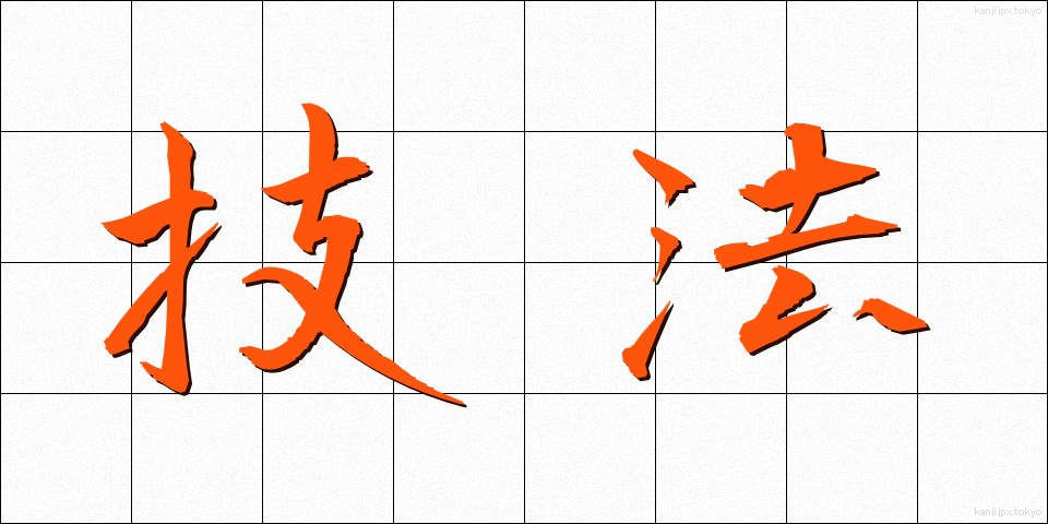 技法 (ぎほう)