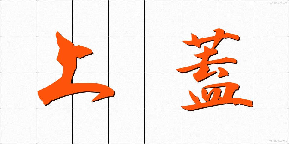 上蓋 (うわぶた)