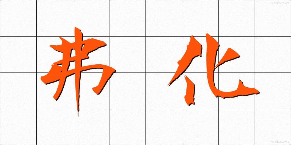 弗化 (ふつか)