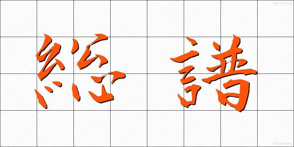 総譜 (そうふ)