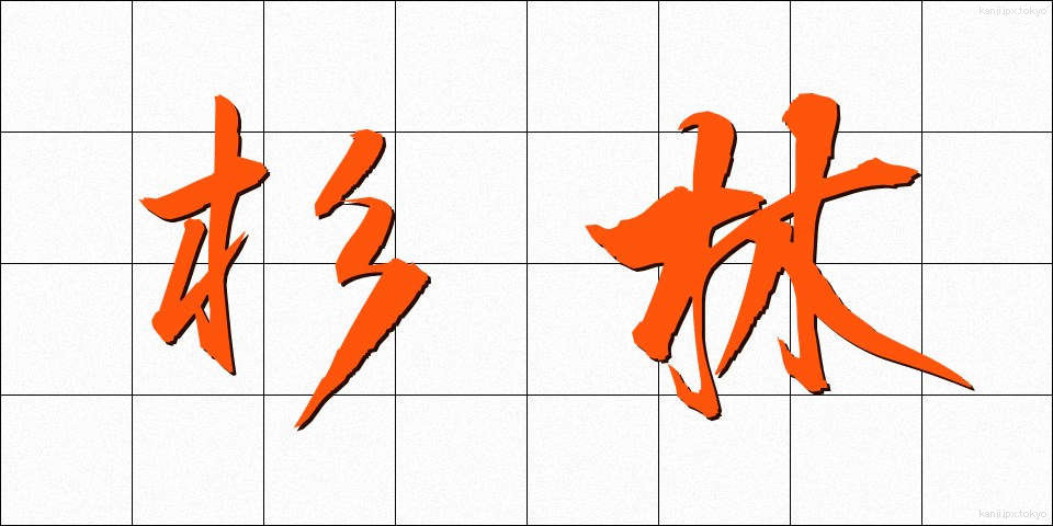 杉林 (すぎばやし)