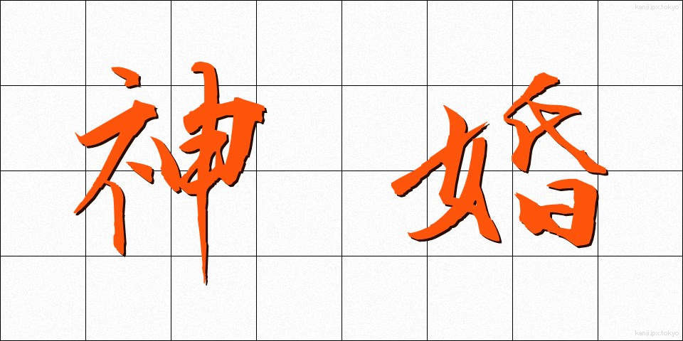 神婚 (しんこん)