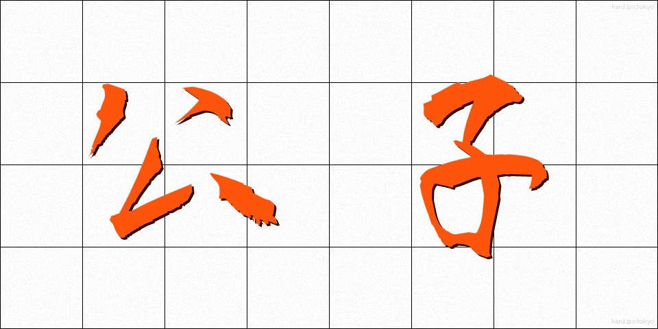 公子 (こうし)
