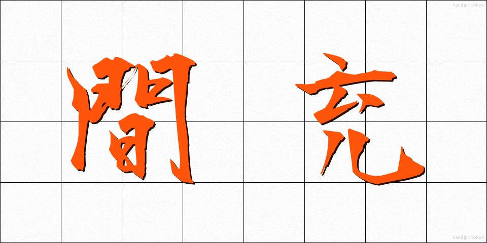 間充 (かんじゅう)