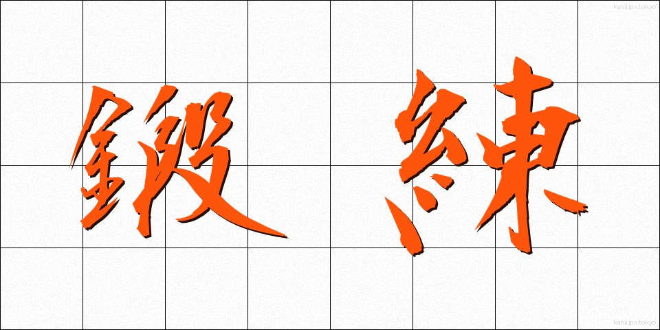 鍛練 (たんれん)