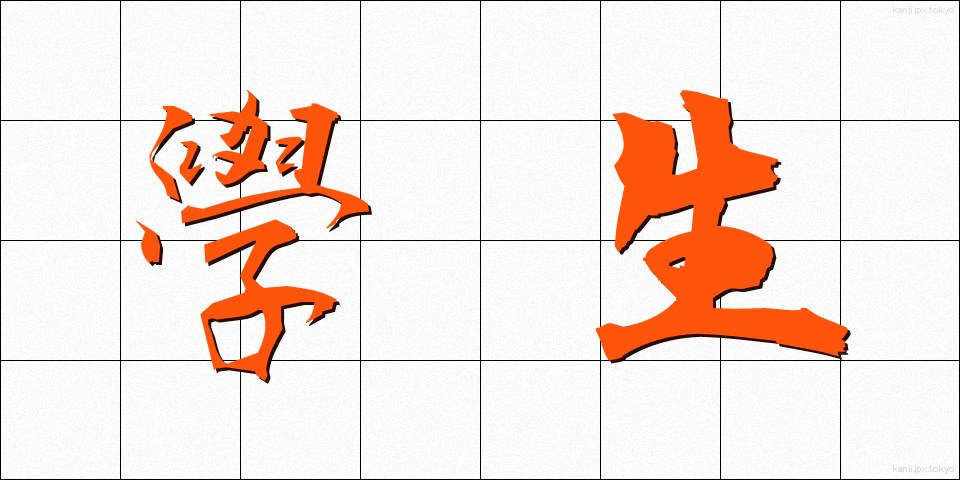 學生 (がくせい)