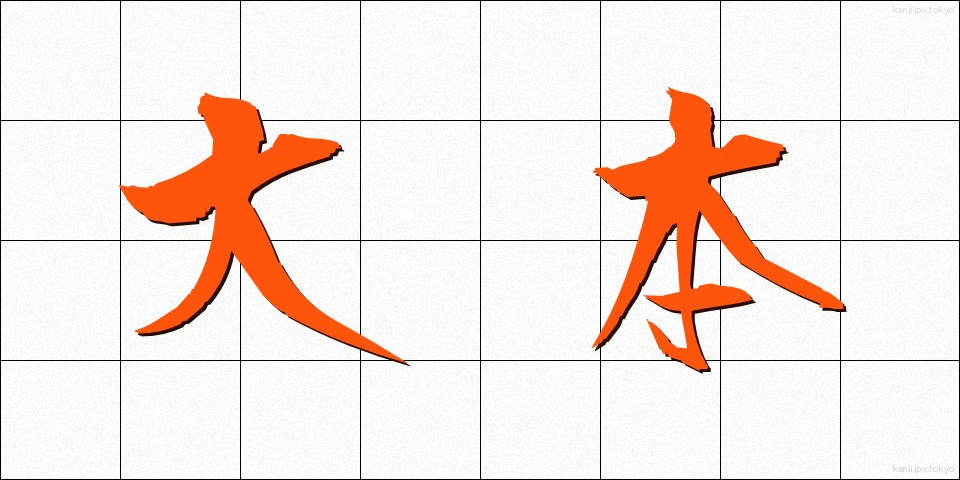 大本 (おおもと)