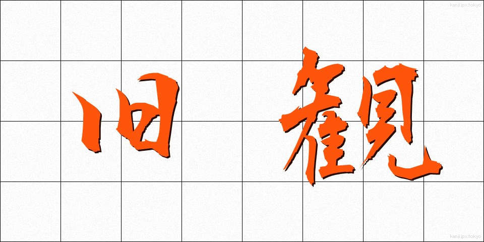 旧観 (きゅうかん)