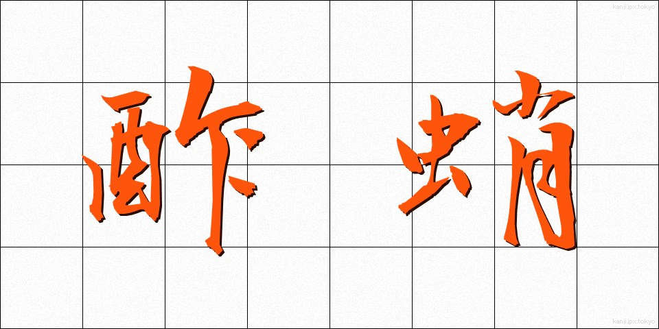 酢蛸 (すだこ)
